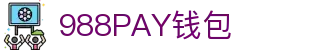 988PAY钱包 - 安全支付工具